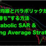 【FX手法】移動平均線とパラボリックだけで”ドン勝ち”する方法『Parabolic SAR & Moving Average Strategy』