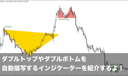 【FX手法】ダブルトップやダブルボトムを自動描写するインジケーターを紹介するよ！