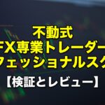 不動式・FX専業トレーダー・プロフェッショナルスクール【検証とレビュー】