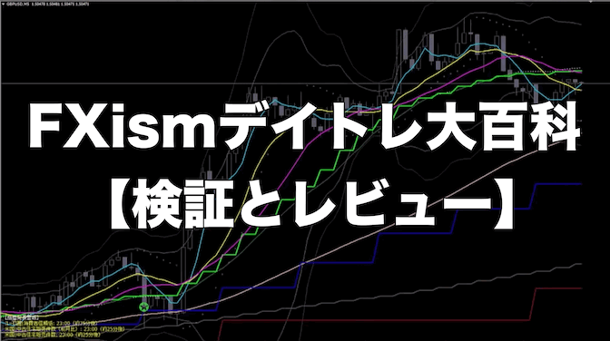 FXismデイトレ大百科【検証とレビュー】