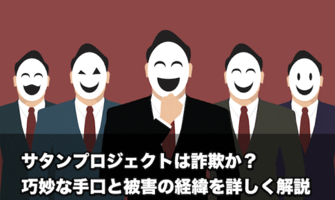 #サタンプロジェクトはFX投資詐欺？巧妙な手口と被害の経緯を詳しく解説