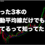 【FX手法】たった3本の移動平均線だけでも勝てるって知ってた？