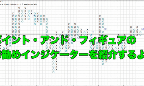 【FX手法】ポイント・アンド・フィギュアのお勧めインジケーターを紹介するよ！