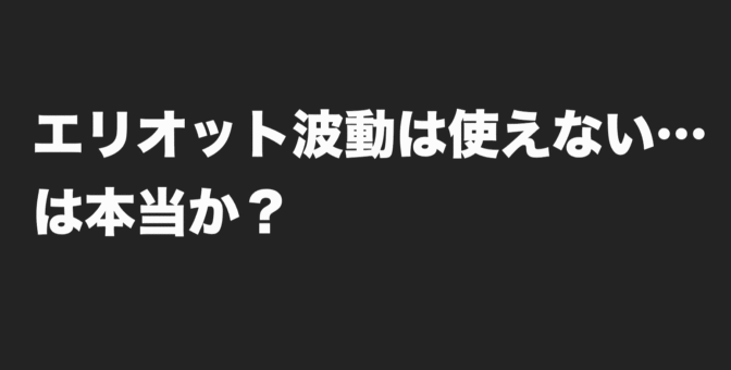 【こじつけ理論？】エリオット波動理論は使えない…は本当か？