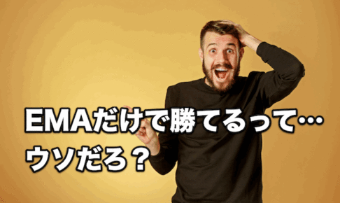 【FX手法】EMAだけで勝てるって…ウソだろ？