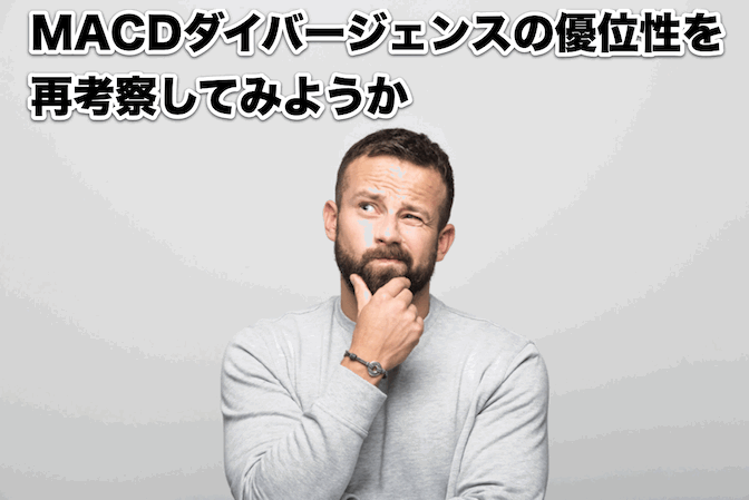 【FX手法】MACDのダイバージェンスの優位性を再考察してみようか…