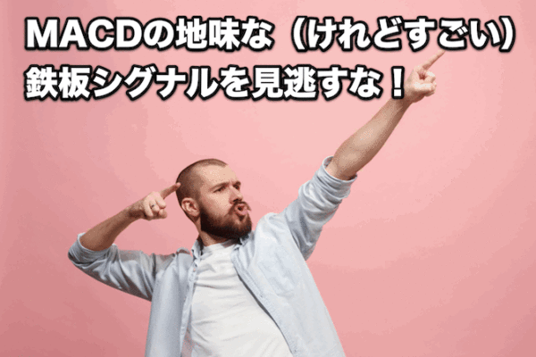 【FX手法】MACDの地味な(けれどすごい)鉄板シグナルを見逃すな!