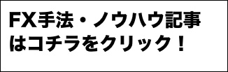 FX手法・ノウハウ記事はコチラをクリック