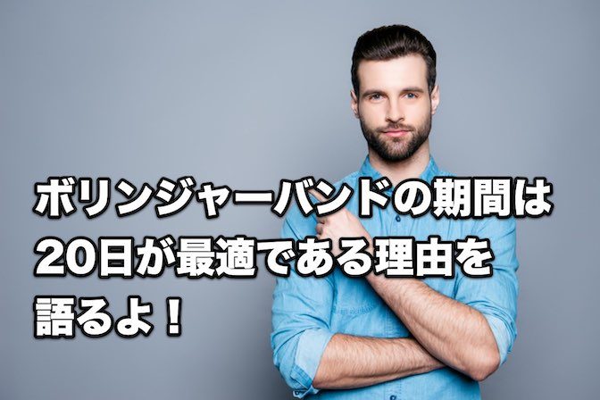 【FX手法】ボリンジャーバンドの期間は20日が最適である理由を語るよ!