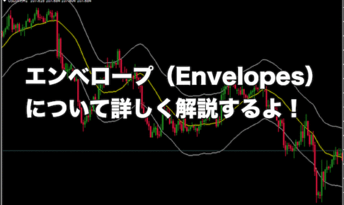 【FX手法】エンベロープ（Envelopes）について詳しく解説するよ！