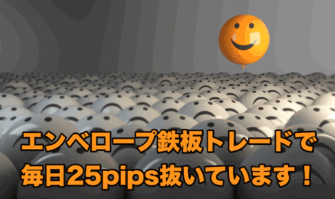 【FX手法】「エンベロープ鉄板トレードで毎日25pips抜いています！」
