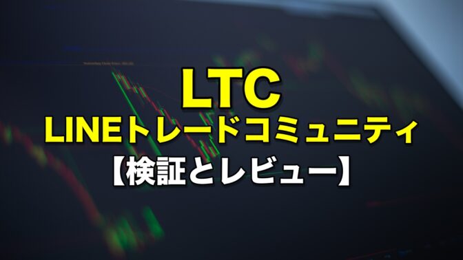 LTC（LINEトレードコミュニティ）【検証とレビュー】