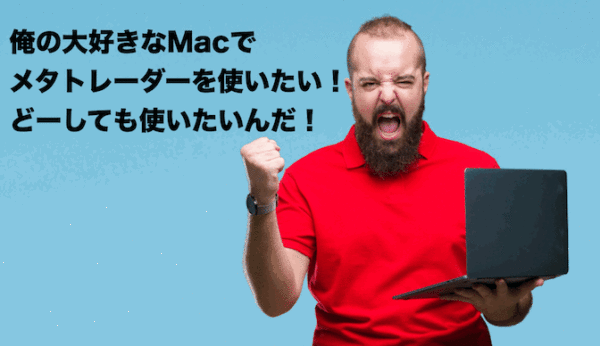 【2019年】MacでMetaTrader4を動かす方法をどこよりも詳しく解説するよ！