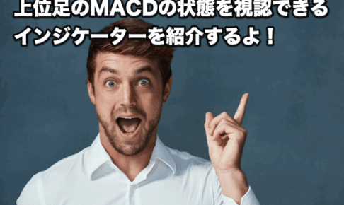 【FX手法】上位足のMACDの状態を視認できるインジケーターを紹介するよ！