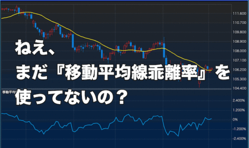 【FX手法】まだ『移動平均線乖離率』を使ってないの？