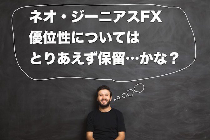 ネオ・ジーニアスFX【検証とレビュー】
