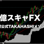 億スキャFX ～絶対公式 TAKAHASHIメソッド～【検証とレビュー】