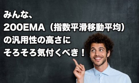 【FX手法】200EMA（指数平滑移動平均）の汎用性の高さにそろそろ気付くべき！