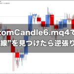 【FX手法】CustomCandle6.mq4で”十字線”を見つけたら逆張りだ！
