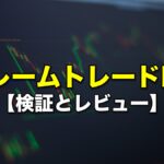 フレームトレードFX【検証とレビュー】