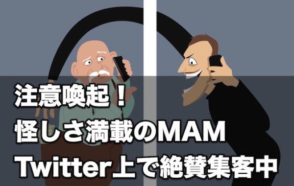【注意喚起】怪しさ満載のMAM(FX金融商品)Twitter上で絶賛集客中