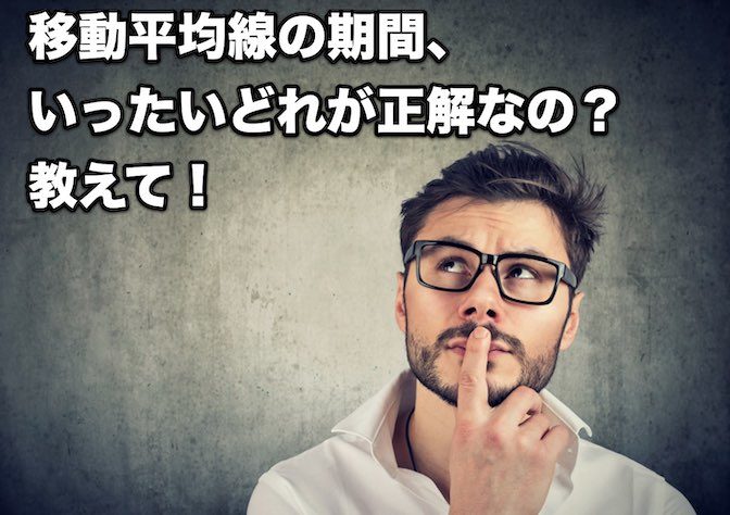 【FX手法】移動平均線の期間、いったいどれが正解なの?教えて!