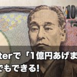 【警告】Twitterで「1億円あげます！」は誰でもできる
