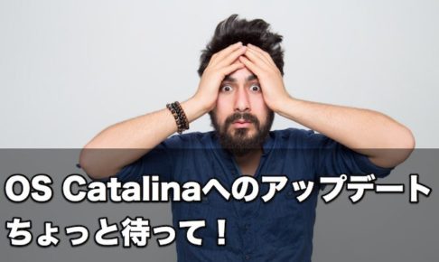 【注意】macOS Catalinaへのアップデート、ちょっと待って！