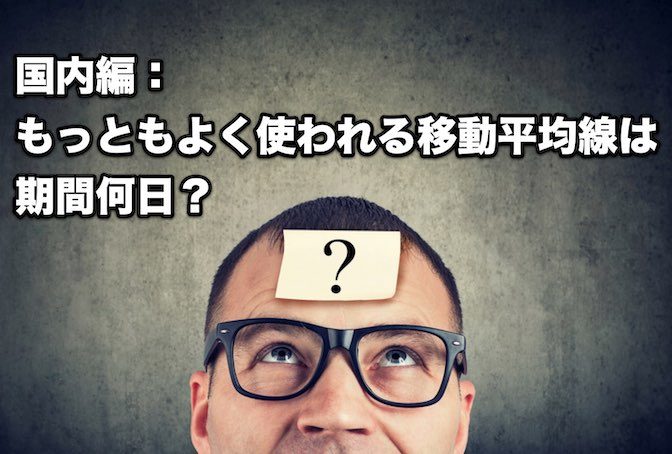 【国内編】もっともよく使われる移動平均線(期間)は何日?