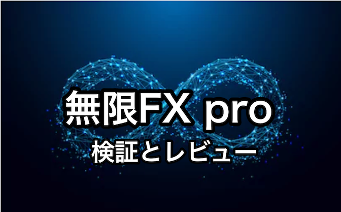 無限FX pro【検証とレビュー】