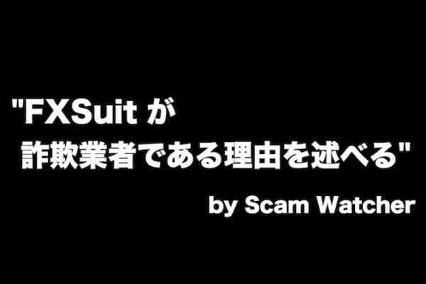 ”FXSuitが詐欺業者である理由を述べる”