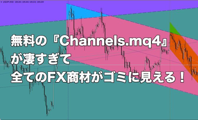 無料『Channels.mq4』が凄すぎて、全てのFX商材がゴミに見える！