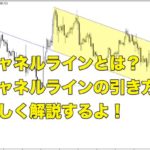 【FX手法】チャネルラインとは？チャネルラインの引き方を解説するよ！