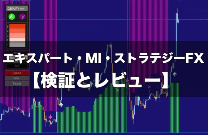 エキスパート・MI・ストラテジーFX(エキストFX)【検証とレビュー】