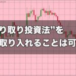 【FX手法】”うねり取り投資法”をFXに取り入れることは可能か？｜その1