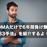 【FX手法】200MAだけで6年間負け無しの『883手法』を紹介するよ！