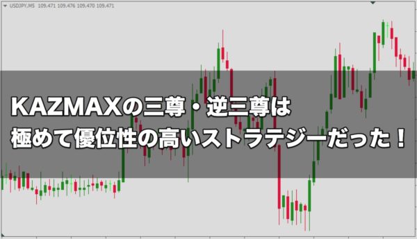 KAZMAXの三尊・逆三尊は極めて優位性の高いストラテジーだった！
