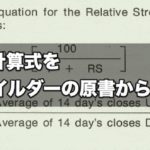 【FX手法】RSIの計算式をJ.W.ワイルダーの原書から読み解く