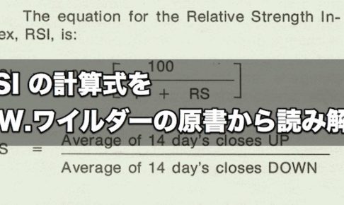 【FX手法】RSIの計算式をJ.W.ワイルダーの原書から読み解く