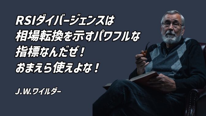 ”RSIダイバージェンスは相場転換を示すパワフルな指標なんだぜ！おまえら使えよな！”byワイルダー