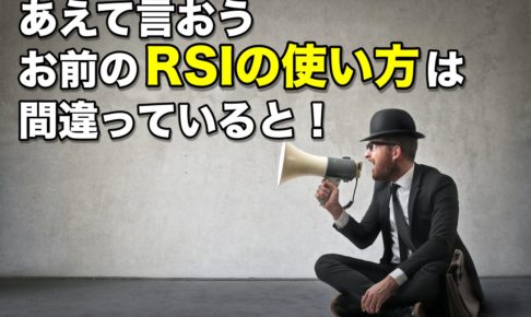 【FX】あえて言おう、お前のRSIの使い方は間違っていると！