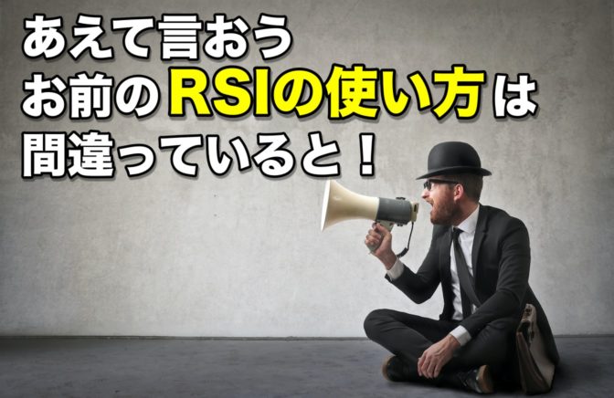 【FX】あえて言おう、お前のRSIの使い方は間違っていると!