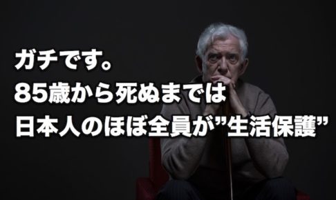 85歳から死ぬまでは、日本人のほぼ全員が「生活保護」…という恐ろしい社会が目の前に迫っている