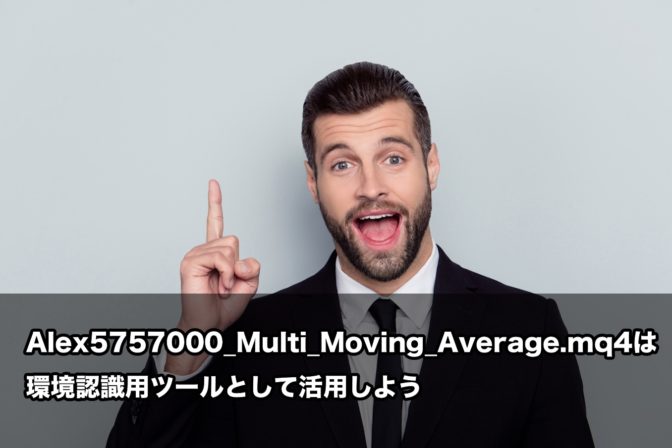 【FX手法】Alex5757000_Multi_Moving_Average.mq4は環境認識用ツールとして活用しよう