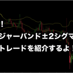 【FX手法】ボリンジャーバンド±2シグマからの逆張りトレードを紹介するよ！