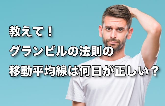 【FX手法】教えて!グランビルの法則の移動平均線は何日が正しいの?