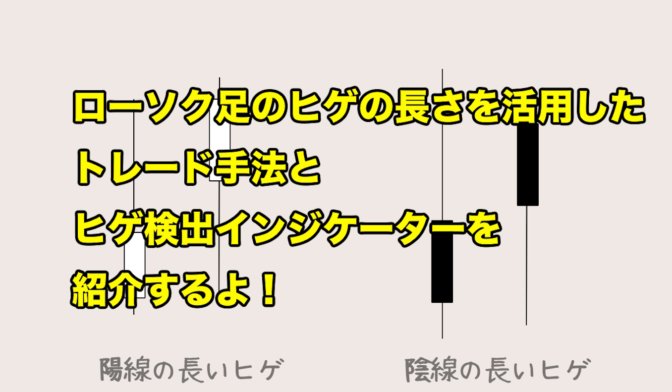 ローソク足のヒゲの長さを活用したトレード手法とインジケーターを紹介するよ!