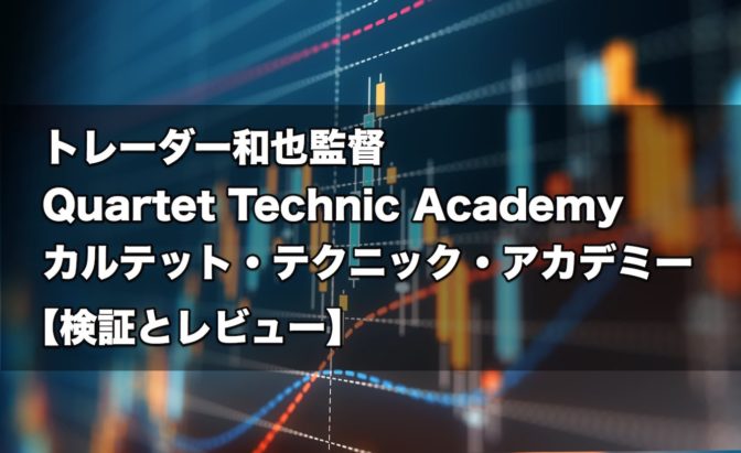 トレーダー和也監督 Quartet Technic Academy(カルテット・テクニック・アカデミー)