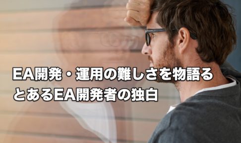 EA開発・運用の難しさを物語る、とあるEA開発者の独白