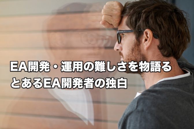 EA開発・運用の難しさを物語る、とあるEA開発者の独白